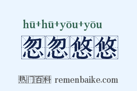 忽忽悠悠是什么意思的图片